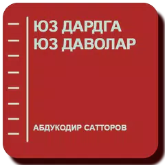 Юз дардга юз даволар