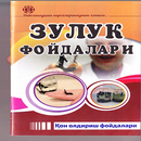 Зулук фойдалари-APK