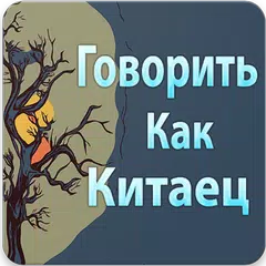 Выучить Китайский Язык