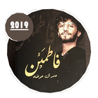 كتاب فاطمئن : عمر آل عوضه بدون أنترنت icon