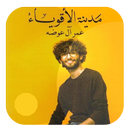 APK كتاب مدينة الأقوياء لعمر آل عوضه - بدون أنترنت