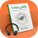 كتاب فاتتني صلاة مسموع - بدون  APK