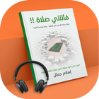 كتاب فاتتني صلاة مسموع icône