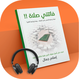 كتاب فاتتني صلاة مسموع أيقونة