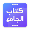 Kitabul Jami APK