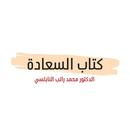 كتاب السعادة / راتب النابلسي APK