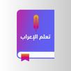 تعلم الاعراب APK