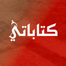 كتاباتي APK