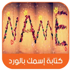 كتابة إسمك و إسم حبيبك بالورد - بدون أنترنت APK Herunterladen