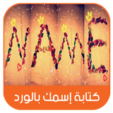 كتابة إسمك و إسم حبيبك بالورد - بدون أنترنت icon