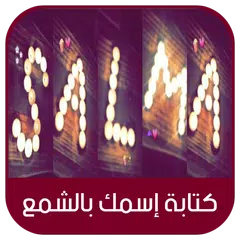 محرر الصور : كتابة إسمك بالشمع - الإصدار الأخير APK download