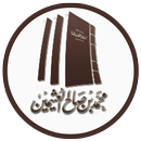 كتب الشيخ ابن عثيمين APK