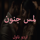 Lams e Junoon Romantic Novel APK