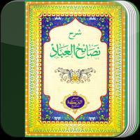 Kitab Nashoihul Ibad Lengkap স্ক্রিনশট 1