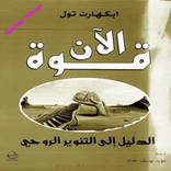 كتاب قوة الآن
