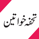 Tuhfa-e-Khuwateen APK