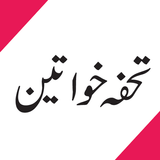 Tuhfa-e-Khuwateen Zeichen