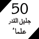 50 Jaleel-ul-Qadar Ulama icône