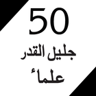 50 Jaleel-ul-Qadar Ulama أيقونة