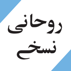 Roohani Nuskhay ikon