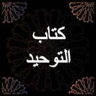 شرح كتاب التوحيد - محمد بن عبد أيقونة