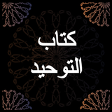 شرح كتاب التوحيد - محمد بن عبد أيقونة