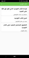 شرح كتاب التوحيد - محمد بن عبد الملصق
