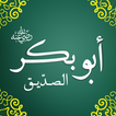 أبو بكر الصديق