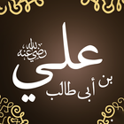 علي ابن ابي طالب icon