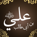 علي ابن ابي طالب APK