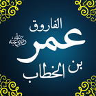عمر بن الخطاب icon