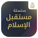 APK مستقبل الإسلام - د. طارق السوي