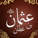 عثمان بن عفان APK