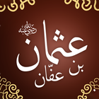 عثمان بن عفان icon