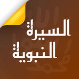 السيرة النبوية ícone