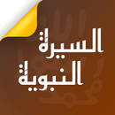 السيرة النبوية - د. طارق السويدان APK