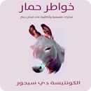 رواية خواطر حمار على لسان حمار APK