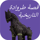 قصة طروادة التاريخية APK