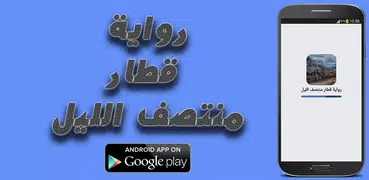 رواية قطار منتصف الليل ـ كاملة