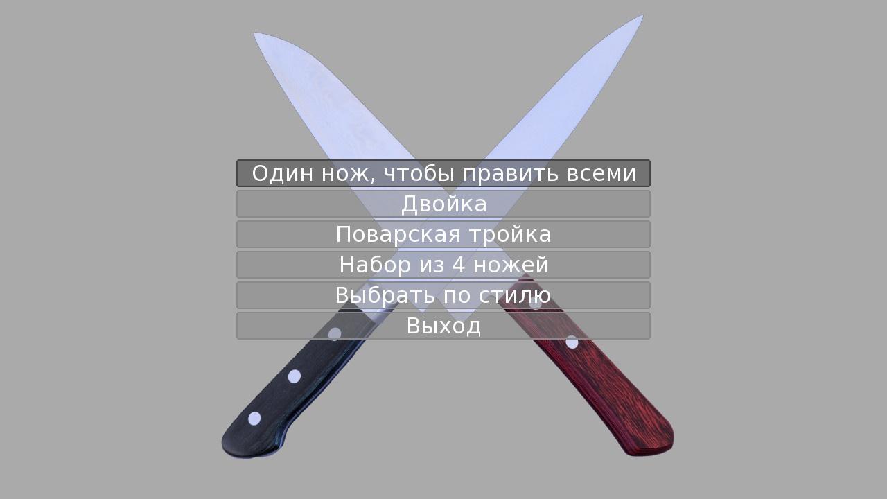Ножи поварской тройки. Скриншот ножа. Ножи выбор Мастеров цитата. Как выбрать нож ВКС1.6.