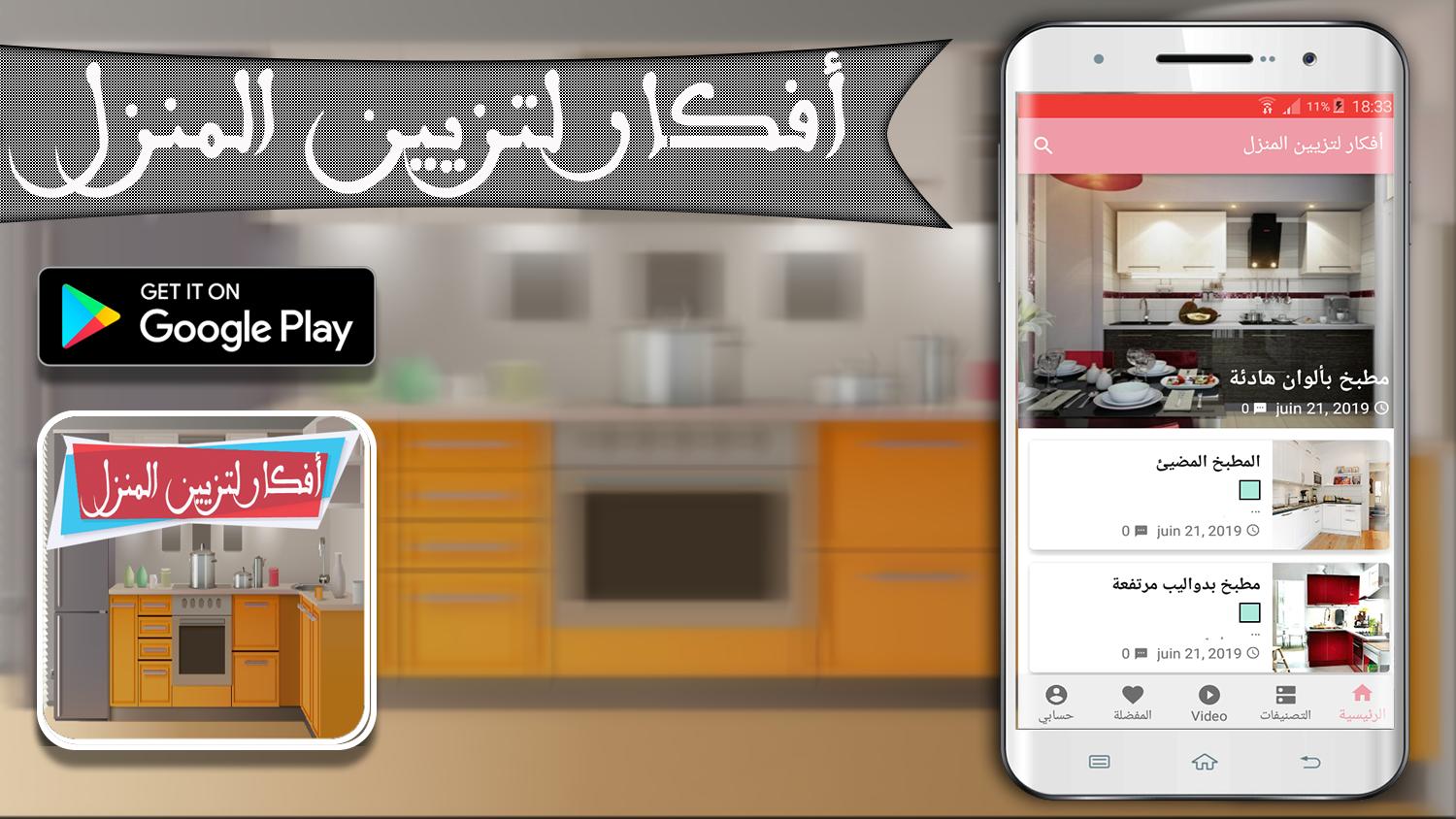 افكار لتزيين المطبخ و المنزل Pour Android Telechargez L Apk