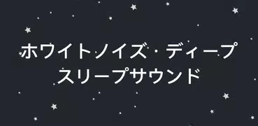 ホワイトノイズ・ディープスリープサウンド