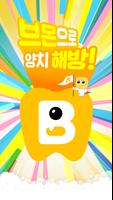 브러쉬몬스터 - 양치할 땐 브러쉬몬스터 الملصق