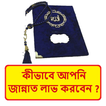 কীভাবে আপনি জান্নাত লাভ করবেন