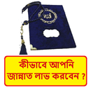কীভাবে আপনি জান্নাত লাভ করবেন APK