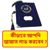 কীভাবে আপনি জান্নাত লাভ করবেন icon
