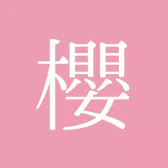 櫻ハウス／櫻坂46のブログ・ニュースを通知、まとめも見れる！ APK Herunterladen