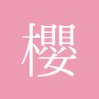 櫻ハウス／櫻坂46のブログ・ニュースを通知、まとめも見れる！ иконка