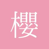 櫻ハウス／櫻坂46のブログ・ニュースを通知、まとめも見れる！ biểu tượng