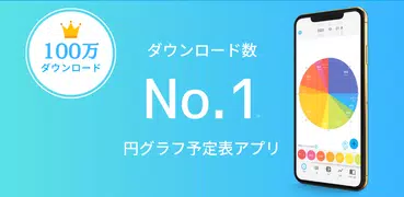 一日予定表: 1日のスケジュールを24時間の円グラフで管理